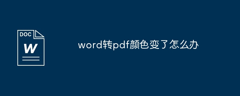 What to do if the color changes when converting word to pdf