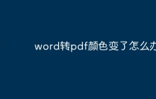 word转pdf颜色变了怎么办