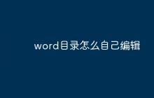 word目录怎么自己编辑