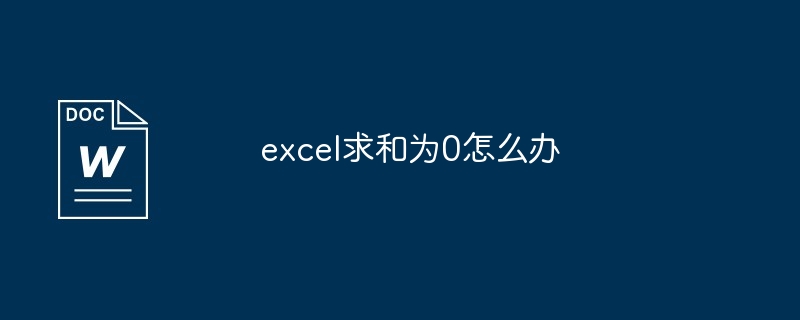 Excelの合計が0の場合はどうすればよいですか?