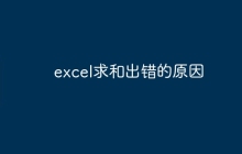 excel求和出错的原因