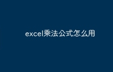 excel乘法公式怎么用