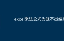 excel乘法公式为啥不出结果
