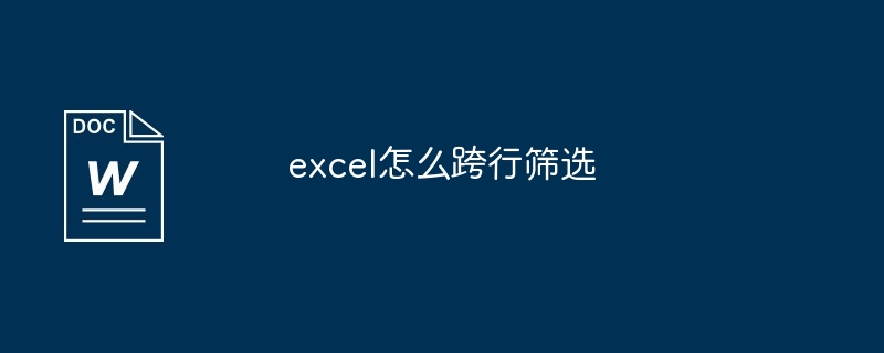 excel怎么跨行筛选