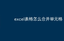 excel表格怎么合并单元格