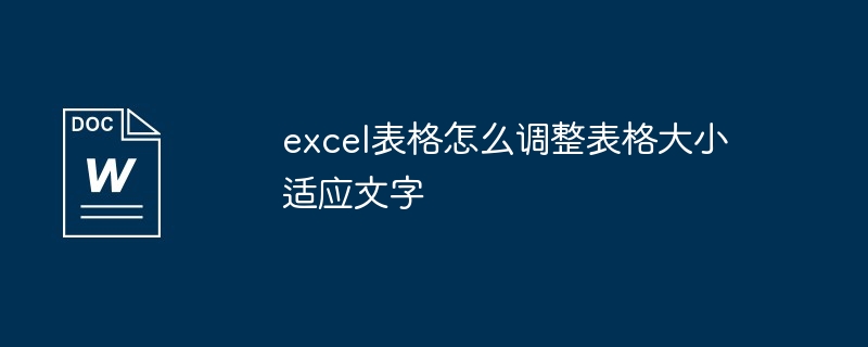 excel表格怎么调整表格大小适应文字