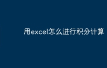 用excel怎么进行积分计算