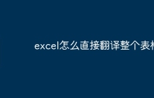 excel怎么直接翻译整个表格