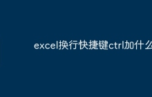 excel换行快捷键ctrl加什么