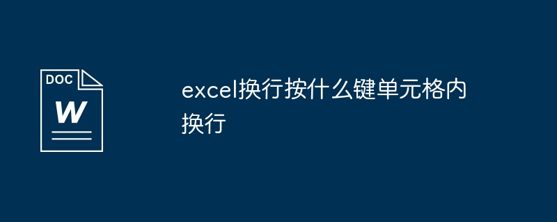 excel换行按什么键单元格内换行