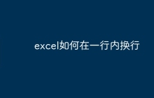 excel如何在一行内换行