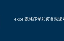 excel表格序号如何自动递增