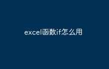 excel函数if怎么用
