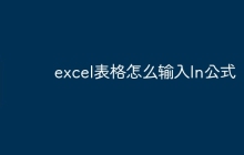 excel表格怎么输入ln公式