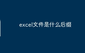 excel檔案是什麼後綴
