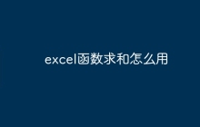 excel函数求和怎么用
