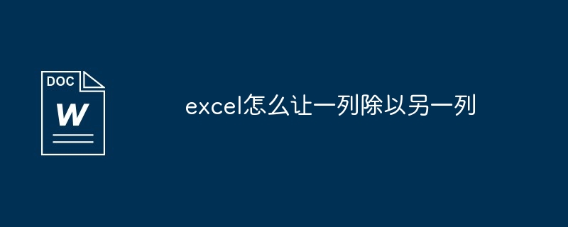 excel怎么让一列除以另一列