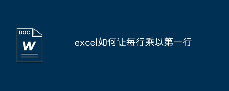 Comment multiplier chaque ligne par la première ligne dans Excel