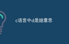 c语言中d是啥意思