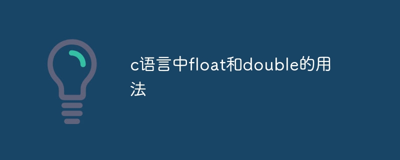 c语言中float和double的用法