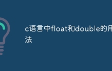 c语言中float和double的用法
