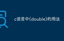 c语言中(double)的用法