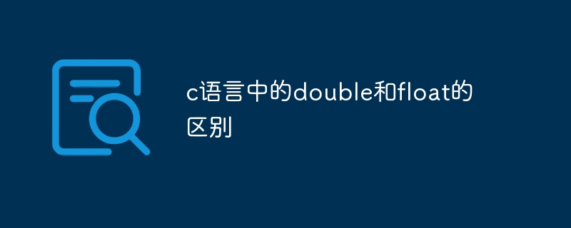 c語言中的double和float的區別