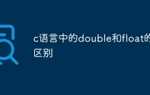 c语言中的double和float的区别
