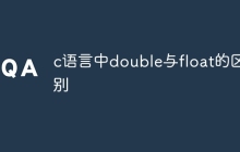 c语言中double与float的区别
