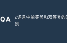 c语言中单等号和双等号的区别