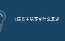 c语言中双等号什么意思
