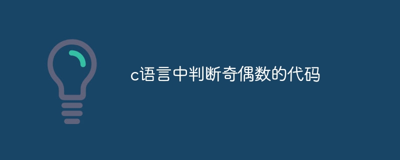 c语言中判断奇偶数的代码