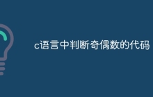 c语言中判断奇偶数的代码