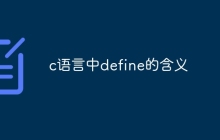 c语言中define的含义