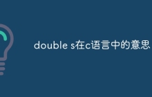 double s在c语言中的意思