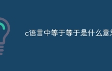 c语言中等于等于是什么意思
