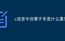 c语言中双等于号是什么意思