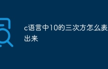 c语言中10的三次方怎么表示出来
