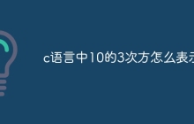 c语言中10的3次方怎么表示