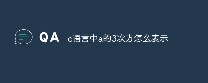 c语言中a的3次方怎么表示