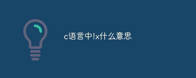 c語言中!x什麼意思