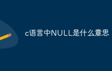 c语言中NULL是什么意思