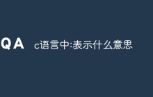 c语言中:表示什么意思