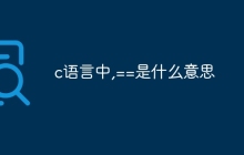 c语言中,==是什么意思