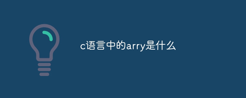 c语言中的arry是什么