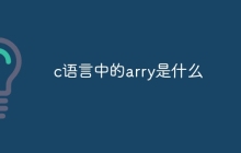 c语言中的arry是什么