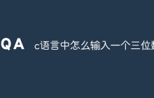 c语言中怎么输入一个三位数