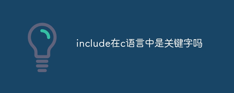 include在c語言是關鍵字嗎