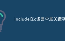 include在c语言中是关键字吗