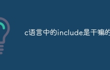 c语言中的include是干嘛的